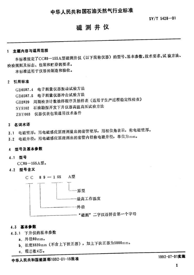 [石油天然气标准]-SY-T 5428-1991 磁测井仪.pdf_第2页