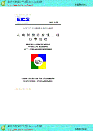【工程建设标准】CECS 01-1988 喃树脂防腐蚀工程技术规程.pdf