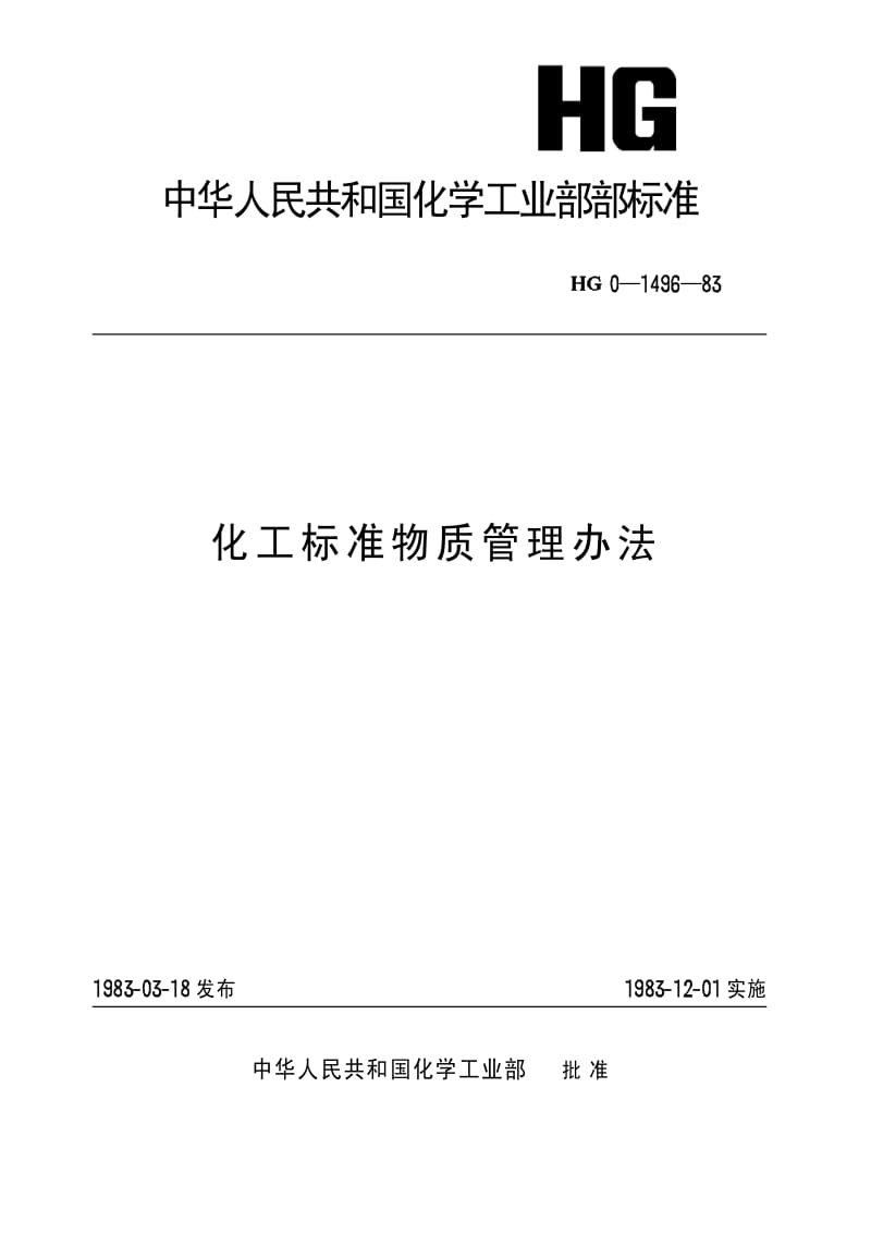 [化工标准]-HGT 3580-1983 化工标准物质管理办法.pdf_第1页