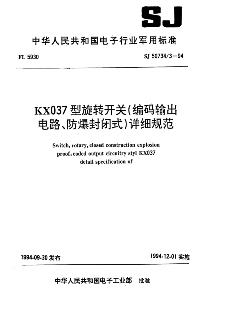 [电子标准]-SJ 50734.3-1994 KX037型旋转开关(编码输出电路、防爆封闭式)详细规范.pdf_第1页