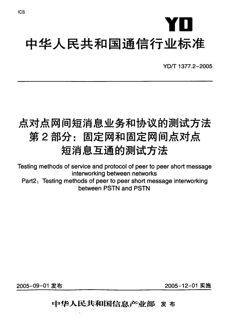 YD 1377.2-2005 点对点网间短消息业务和协议的测试方法第2部分：固定网和固定网间点对点短消息互通的测试方法.pdf.pdf_第1页