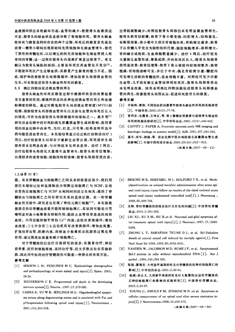 三七、川芎注射液对脊髓损伤后神经细胞凋亡及脊髓血流量变化的影响.pdf_第3页