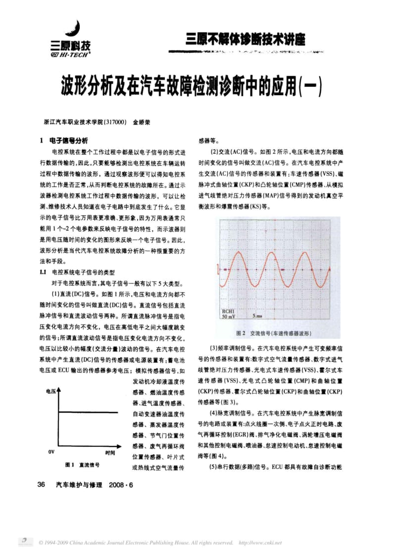 波形分析及在汽车故障检测诊断中的应用.pdf_第1页