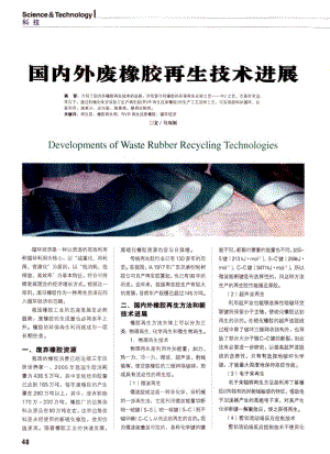 国内外废橡胶再生技术进展.pdf