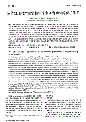 安体舒通对大鼠慢性环孢素A肾毒性的保护作用.pdf