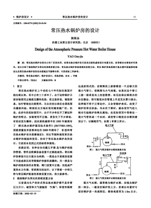 常压热水锅炉房的设计.pdf