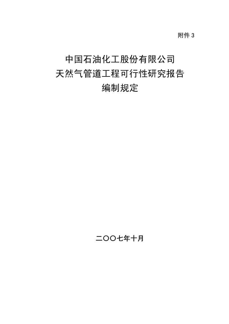 中国石油化工股份有限公司天然气管道工程可行性研究报告编制规定.pdf_第1页