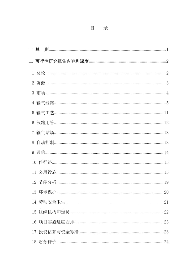 中国石油化工股份有限公司天然气管道工程可行性研究报告编制规定.pdf_第2页