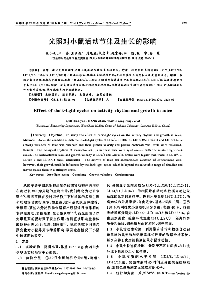 光照对小鼠活动节律及生长的影响.pdf_第1页