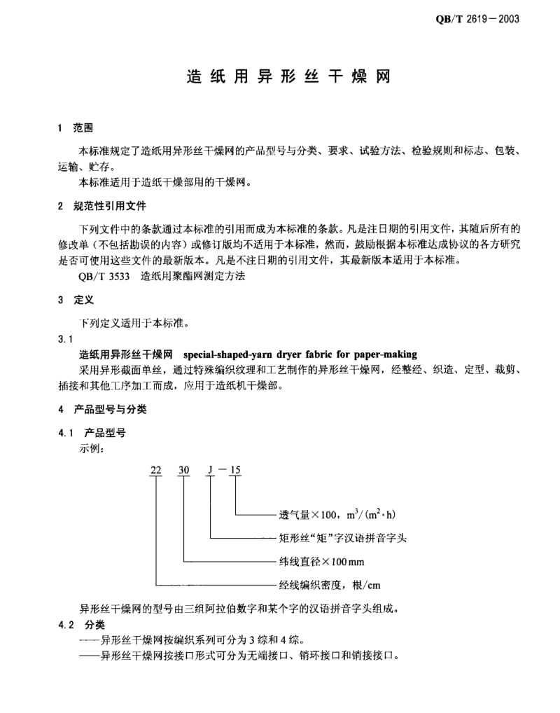 QBT 2619-2003 造纸用异形丝干燥网.pdf_第3页