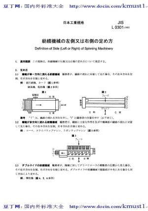 【JIS日本标准】JIS L0301-1983 Definition of side (left or right) of spinning machinery.pdf