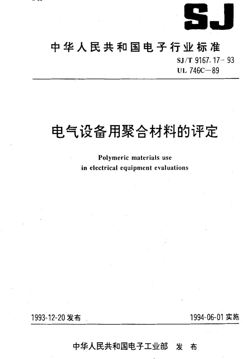 [电子标准]-SJT9167.17-1993.pdf_第1页