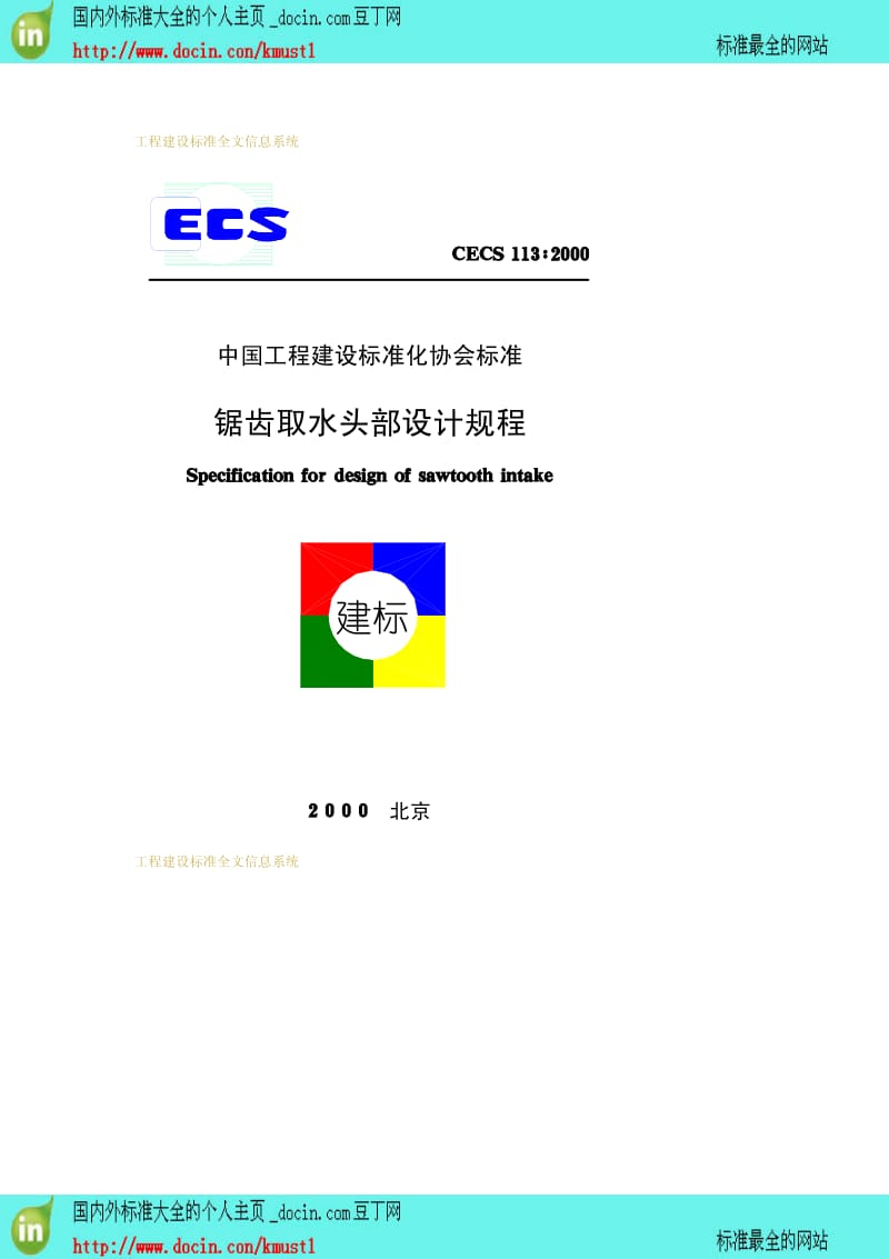 【工程建设标准】CECS 113-2000 锯齿取水头部设计规程.pdf_第1页