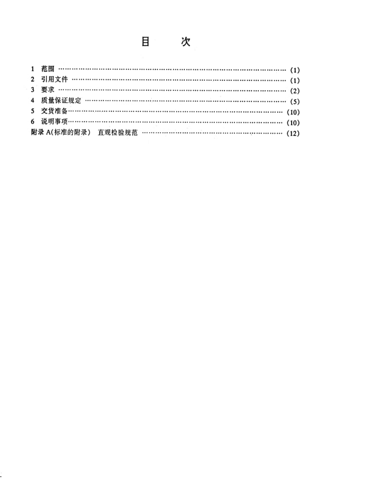 [电子标准]-SJ 20479-1995 航空用光源总规范.pdf_第2页