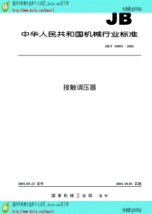 【国内外标准大全】JB-T 10091-2001 接触调压器.pdf