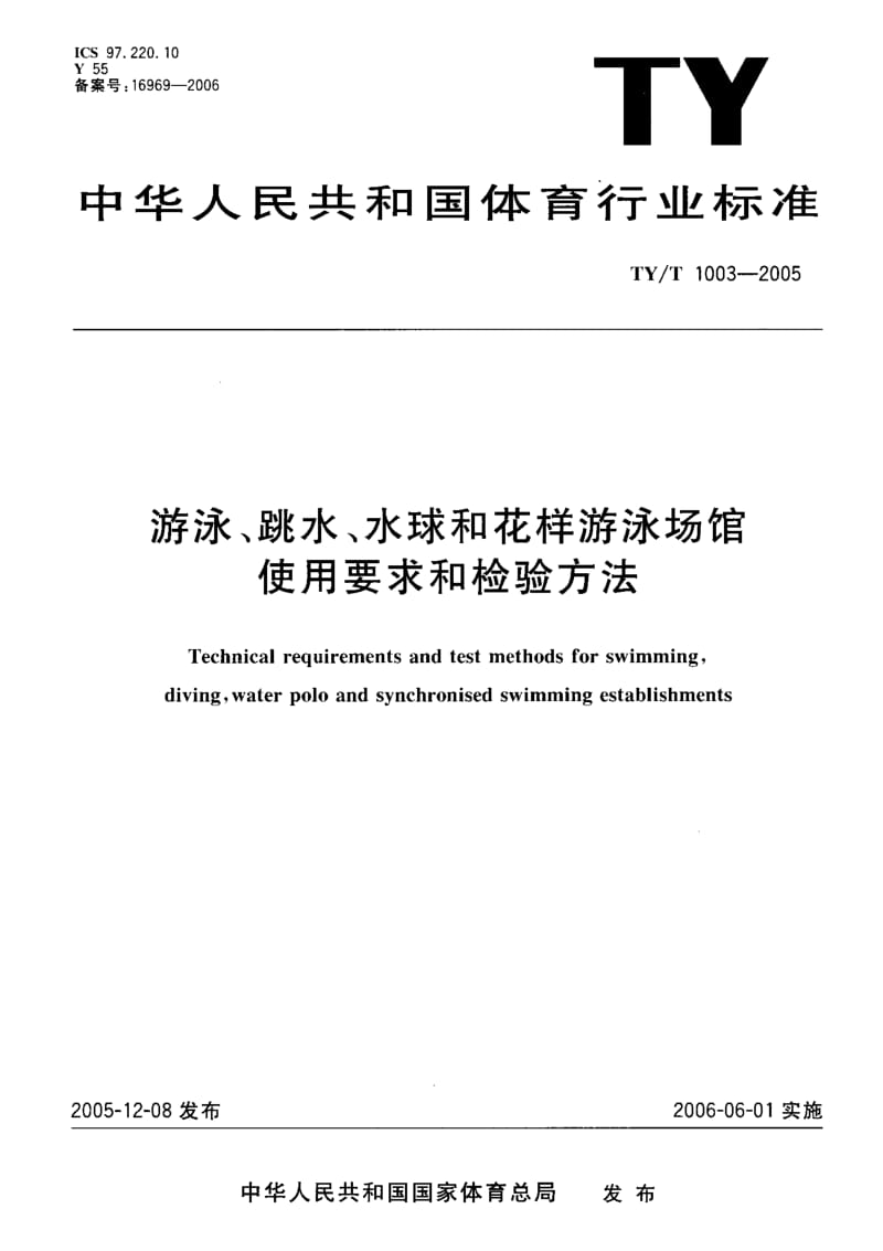 TY-T 1003-2005 游泳、跳水、水球和花样游泳场馆使用要求及检验方法.pdf.pdf_第1页