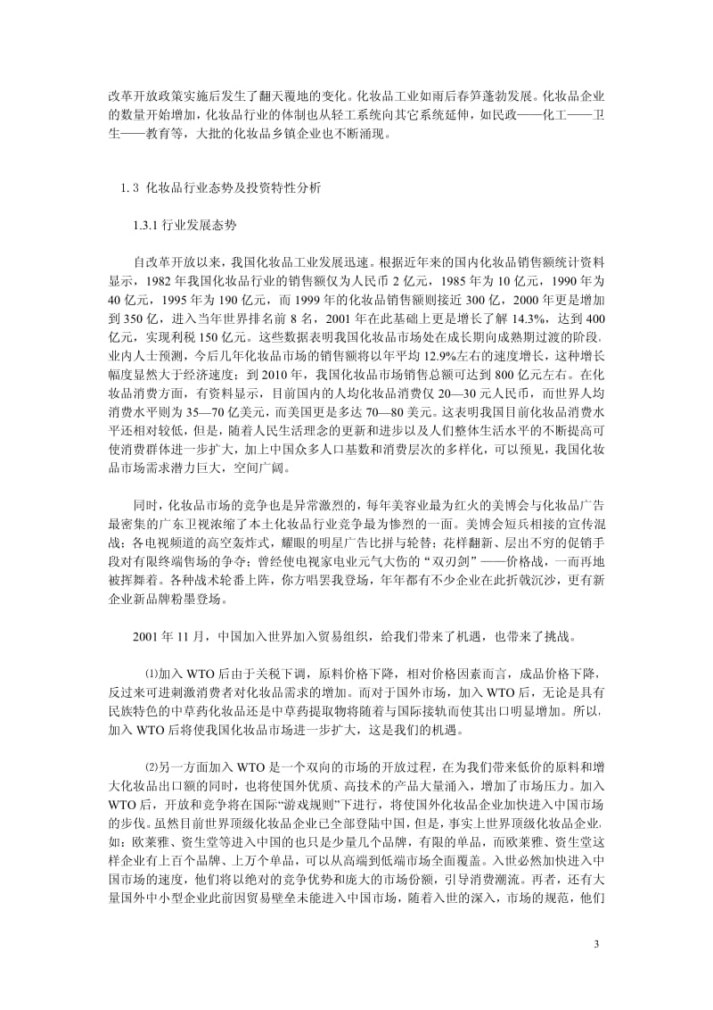 中国化妆品行业研究报告.pdf_第3页