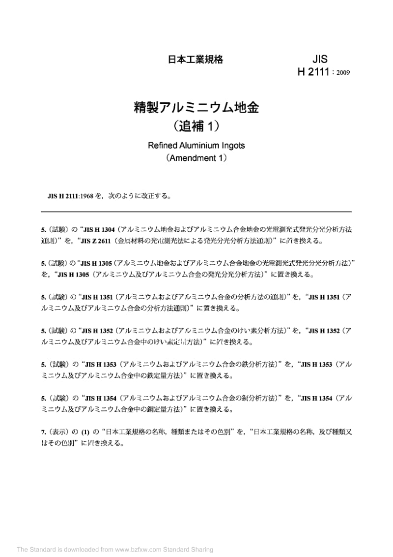 【JIS日本标准大全】JIS H2111-2009 精制铝锭(追補1).pdf_第2页