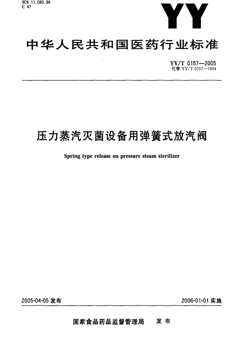 [医药标准]-YYT 0157-2005 压力蒸汽灭菌设备用弹簧式放汽阀1.pdf_第1页