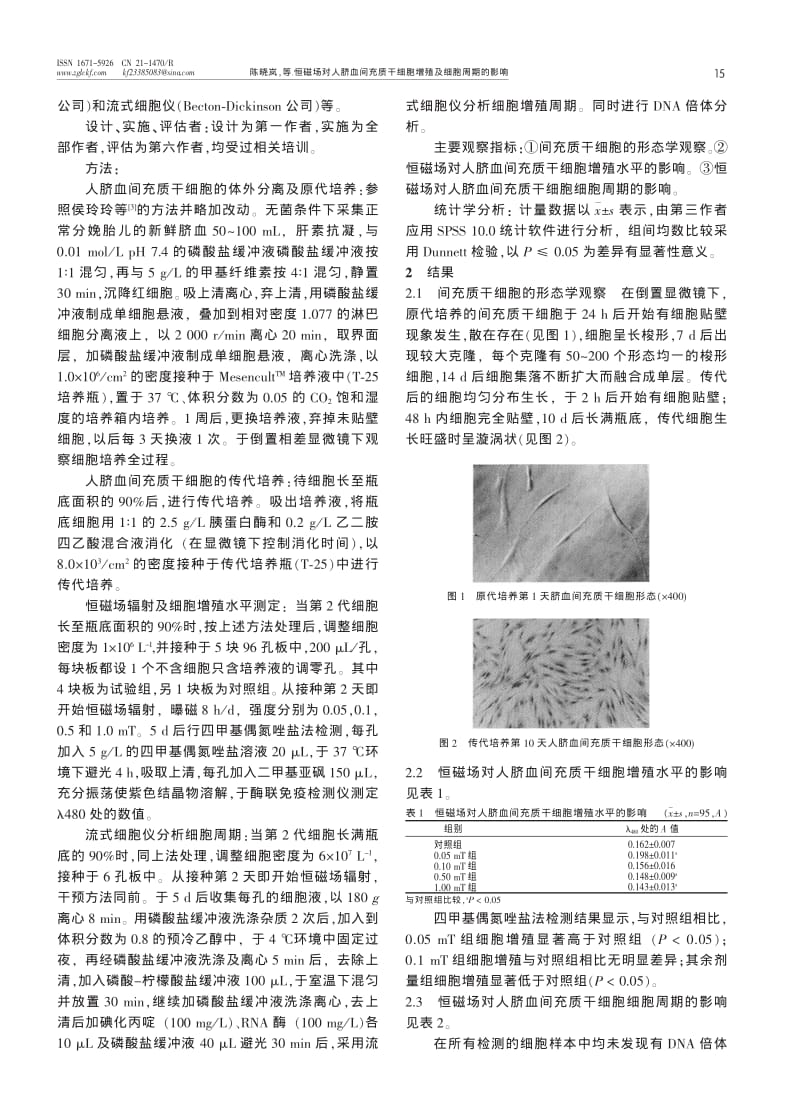 恒磁场对人脐血间充质干细胞增殖及细胞周期的影响.pdf_第2页