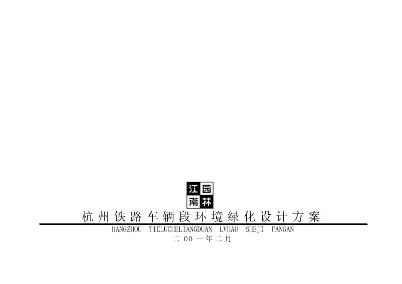 杭州铁路列车段厂区景观设计方案1.pdf_第1页