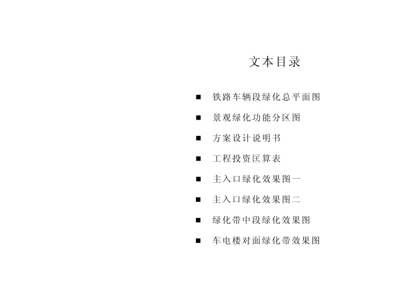 杭州铁路列车段厂区景观设计方案1.pdf_第2页