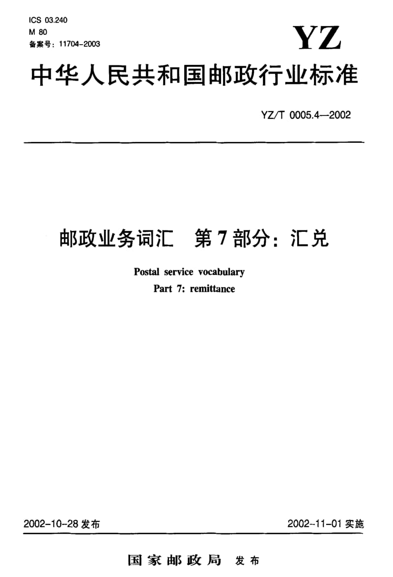 [邮政标准]-YZT0005.4-2002.pdf_第1页