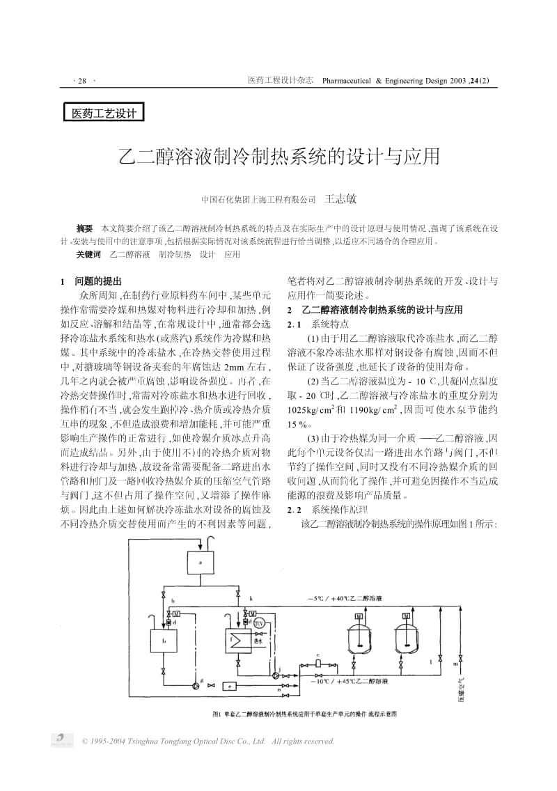 乙二醇溶液制冷制热系统的设计与应用1.pdf_第1页