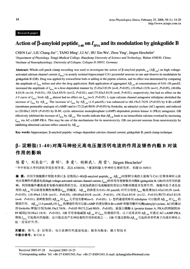 β淀粉肽140对海马神经元高电压激活钙电流的作用及银杏内酯B对该作用的影响.pdf_第1页