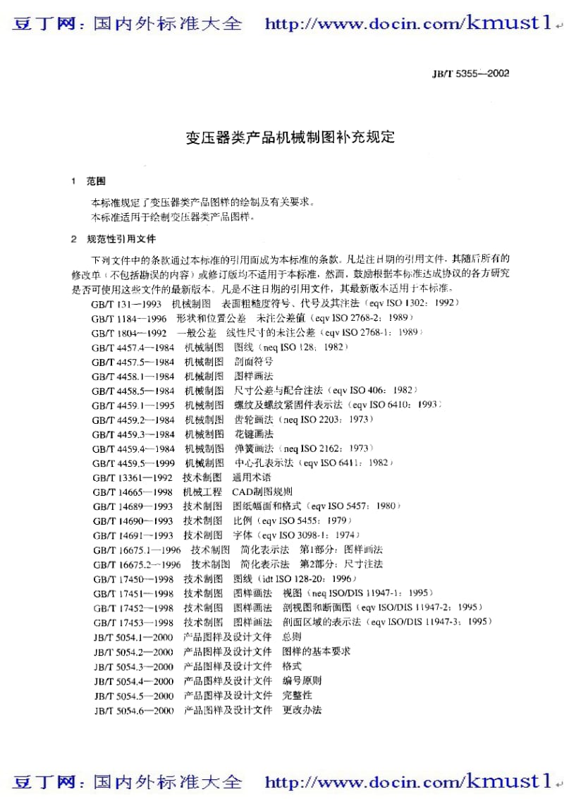 【JB机械标准大全】JBT 5355-2002 变压器类产品机械制图补充规定.pdf_第3页