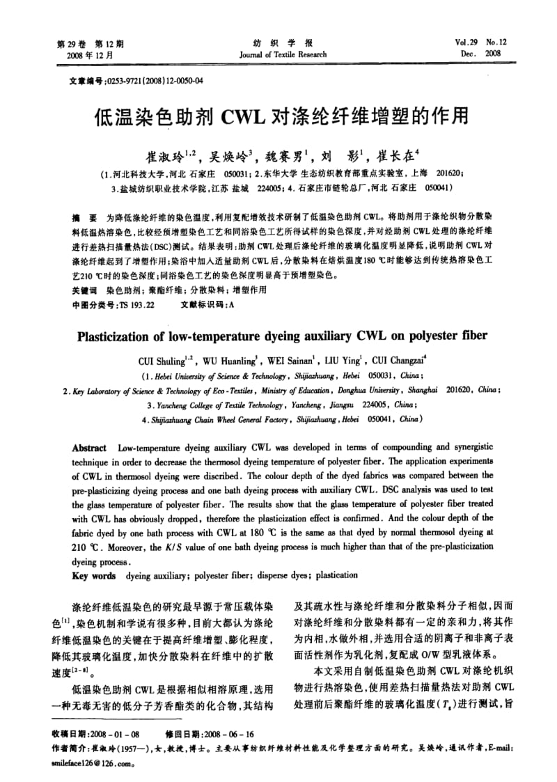 低温染色助剂CWL对涤纶纤维增塑的作用.pdf_第1页