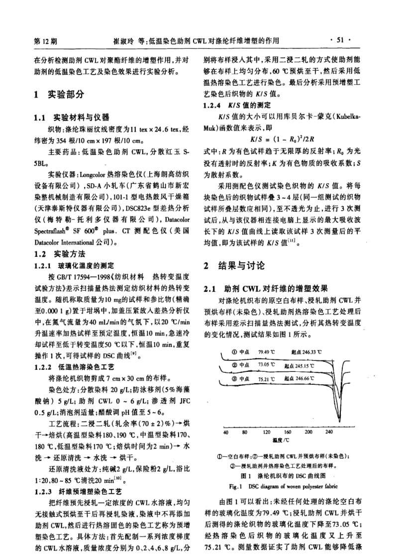 低温染色助剂CWL对涤纶纤维增塑的作用.pdf_第2页