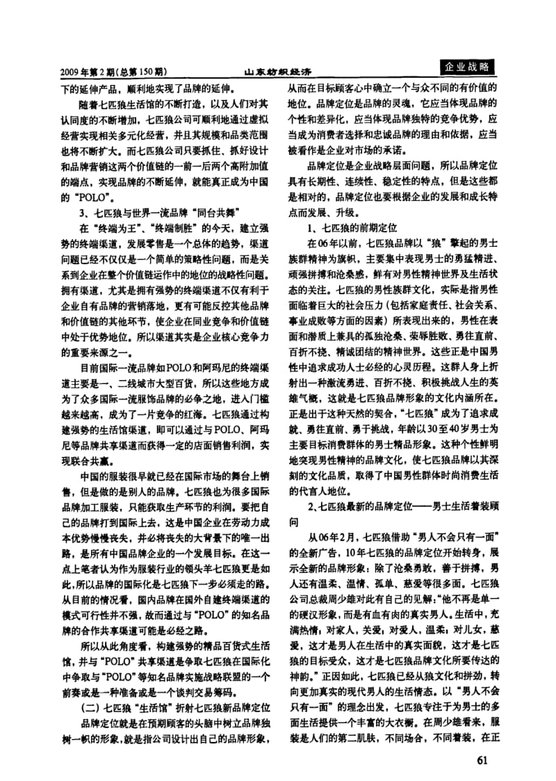 七匹狼 生活馆 折射七匹狼公司发展新战略.pdf_第3页