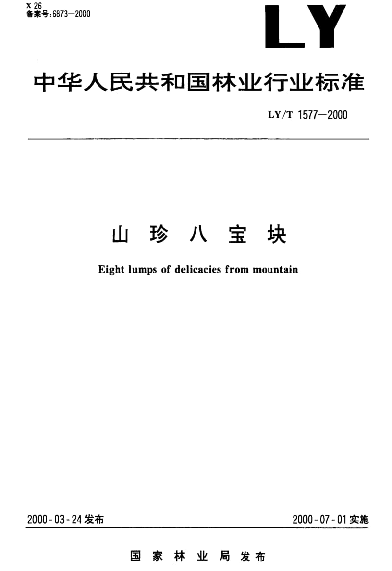 [林业标准]-LYT 1577-2000 山珍八宝块.pdf_第1页