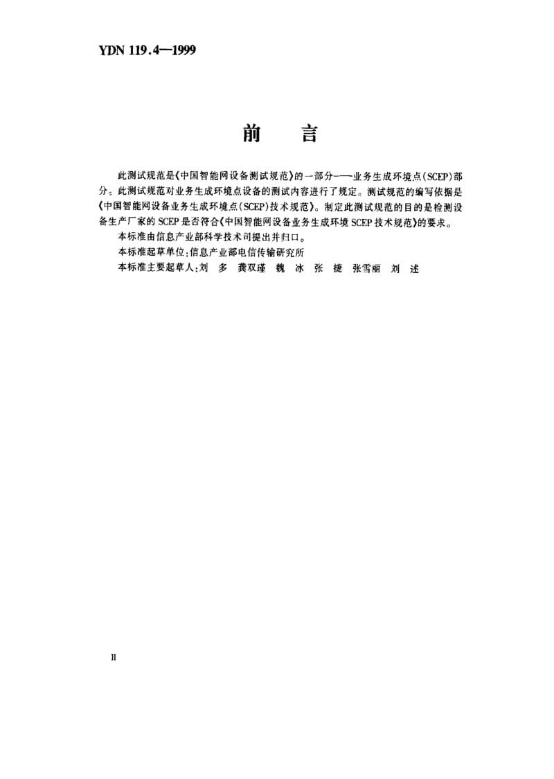 [通讯标准]-YDN 119.4-1999 中国智能网设备测试规范业务生成环境点(SCEP)部分.pdf_第1页