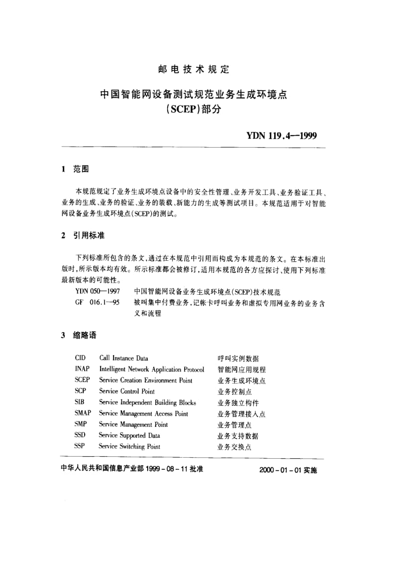 [通讯标准]-YDN 119.4-1999 中国智能网设备测试规范业务生成环境点(SCEP)部分.pdf_第2页