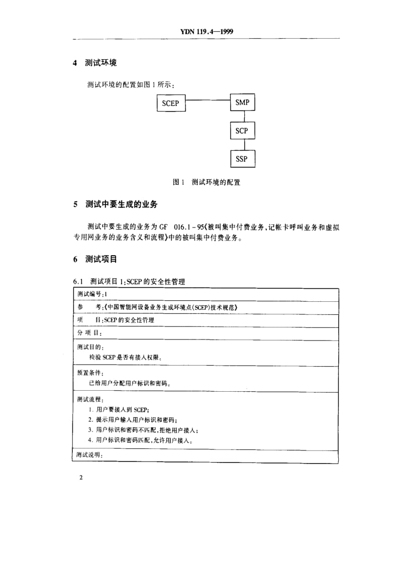 [通讯标准]-YDN 119.4-1999 中国智能网设备测试规范业务生成环境点(SCEP)部分.pdf_第3页