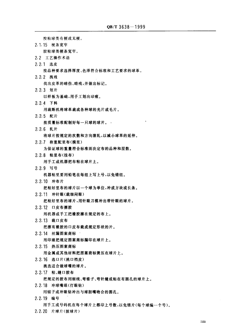 [轻工标准]-QBT 3638-1999 皮制球工业术语.pdf_第2页