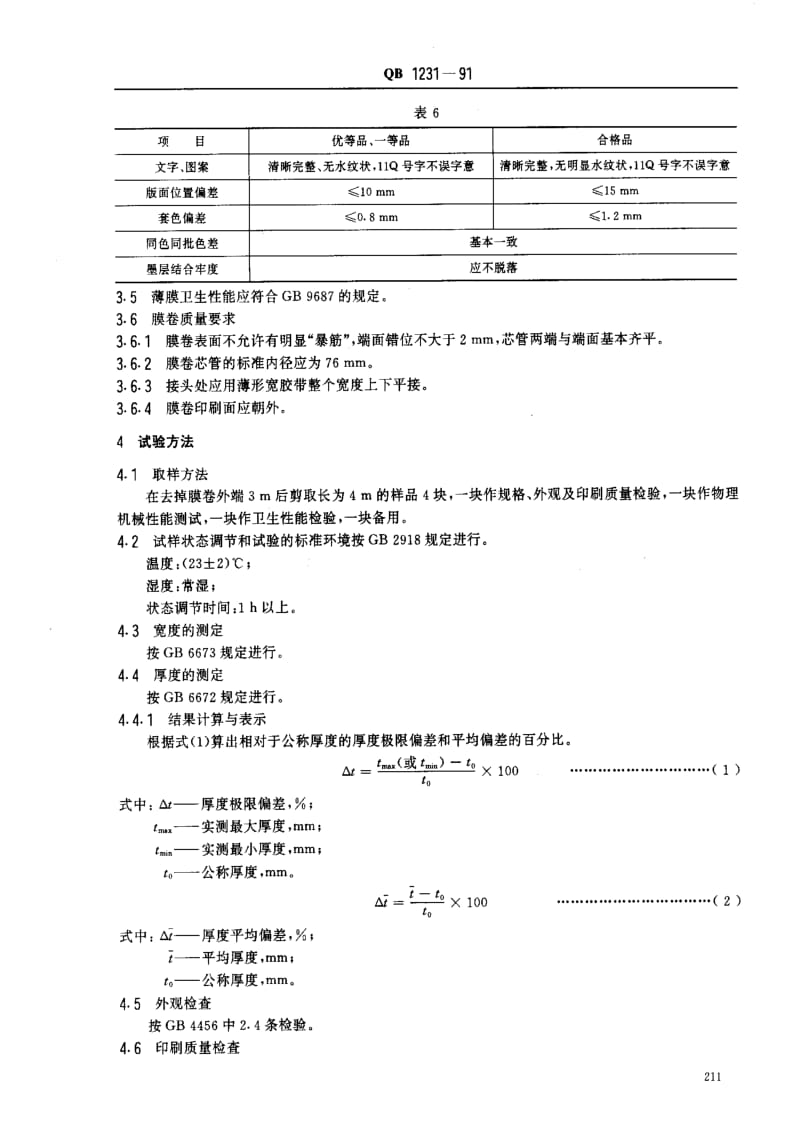 QBT 1231-1991 液体包装用聚乙烯吹塑薄膜.pdf_第3页