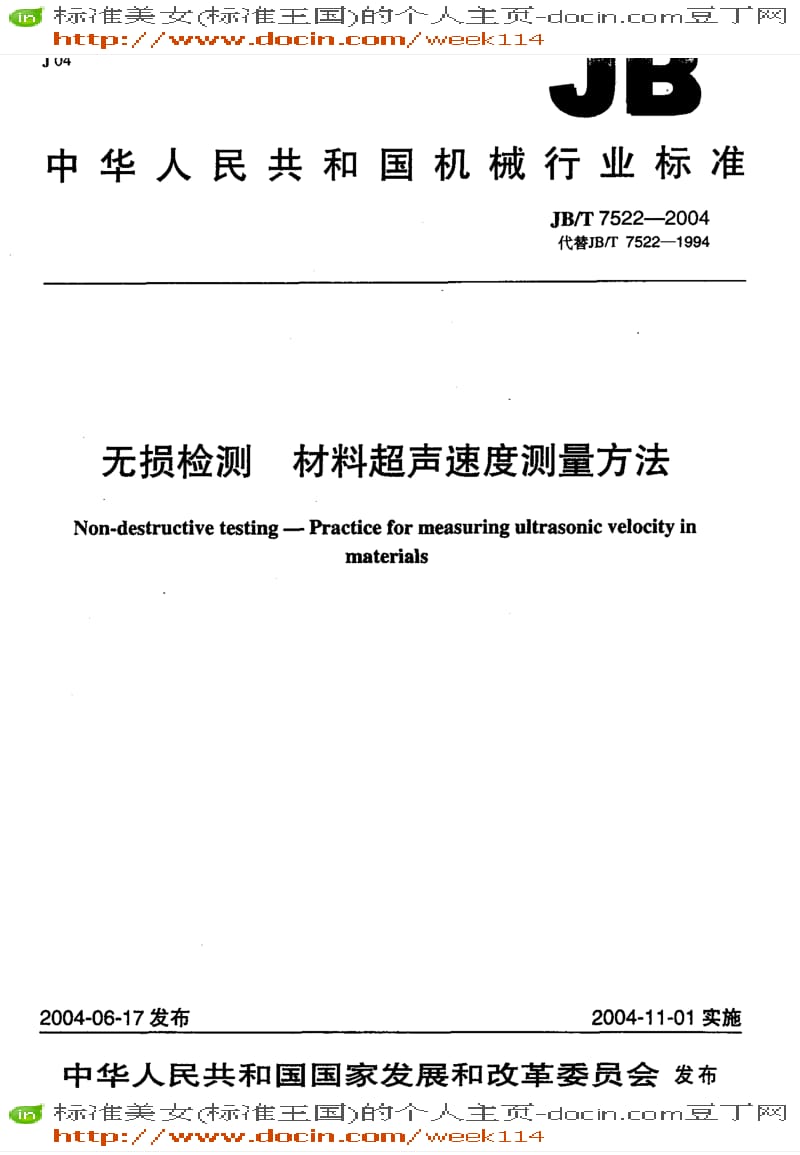 【JB机械标准】JB-T 7522-2004 无损检测 材料超声速度测量方法.pdf_第1页