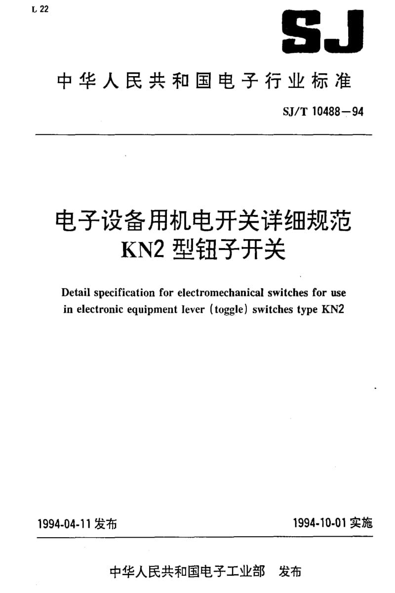 [电子标准]-SJT10488-1994.pdf_第1页