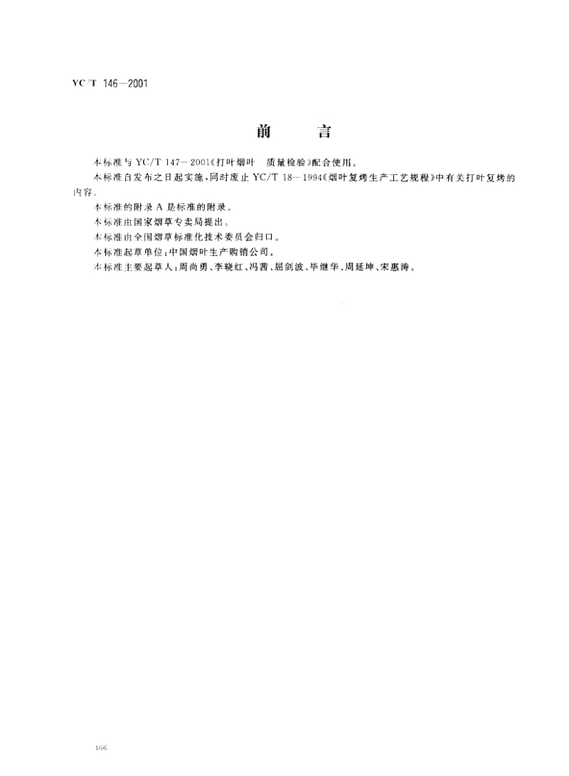 YCT 146-2001 烟叶 打叶复烤 工艺规范.pdf_第1页