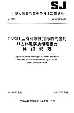 [电子标准]-SJ 50733.1-1994 CAK31型有可靠性指标的气密封非固体电解质钽电容器详细规范.pdf