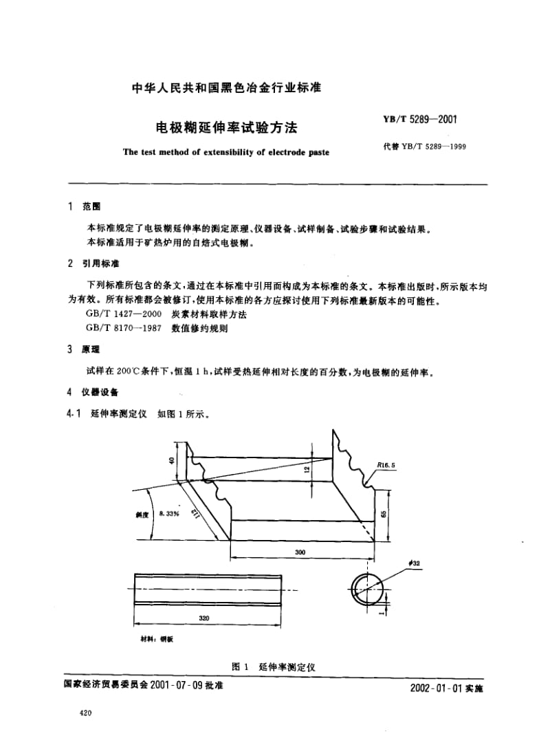 YBT 5289-2001 电极糊延伸率试验方法.pdf_第2页