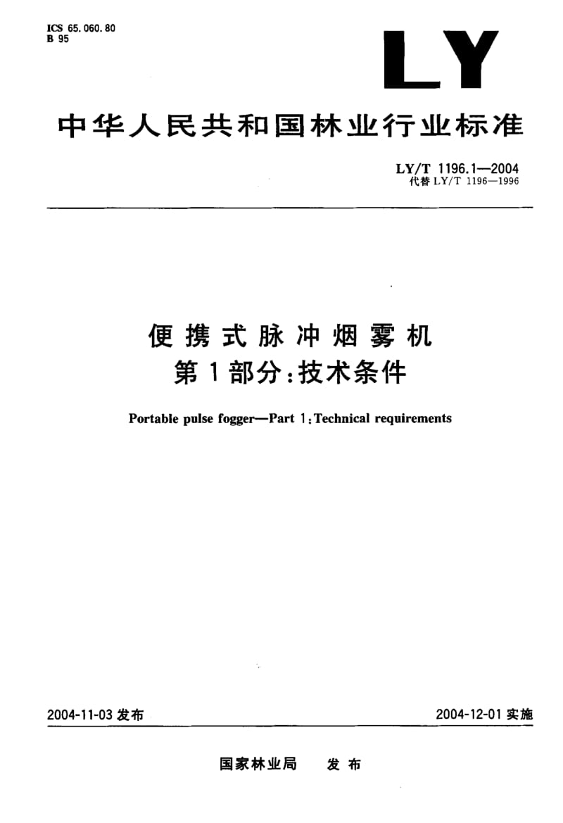 LY-T 1196.1-2004 便携式脉冲烟雾机 第1部分：技术条件.pdf.pdf_第1页
