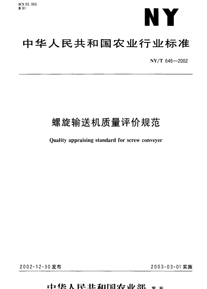 [农业标准]-NY-T 646-2002 螺旋输送机质量评价规范1.pdf_第1页