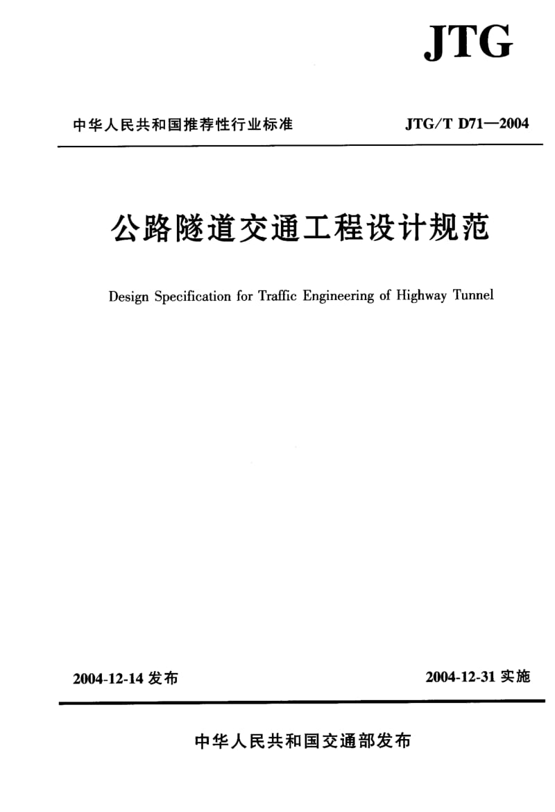 公路隧道交通工程设计规范(JTG_T_D71-2004).pdf_第1页