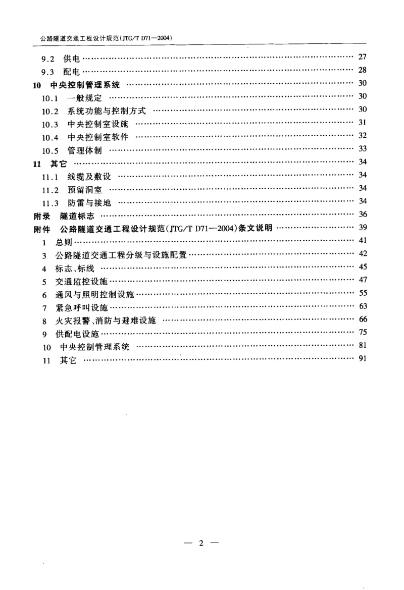 公路隧道交通工程设计规范(JTG_T_D71-2004).pdf_第3页