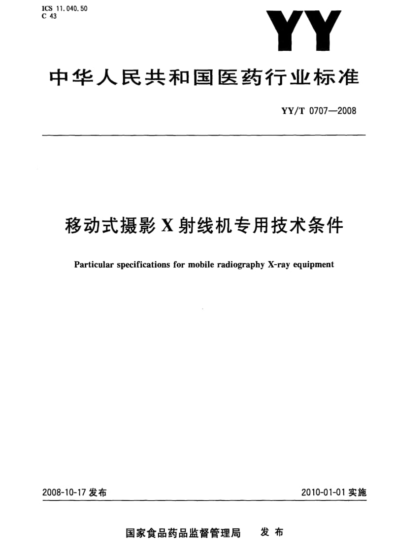 [医药标准]-YYT 0707-2008 移动式摄影X射线机专用技术条件.pdf_第1页