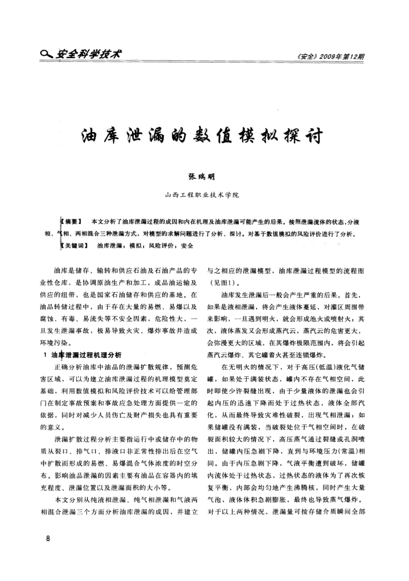 油库泄漏的数值模拟探讨.pdf_第1页